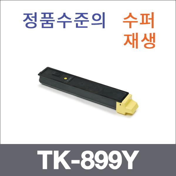 교세라 노랑  수퍼재생 TK-899Y 토너 FS-C8020 C8025