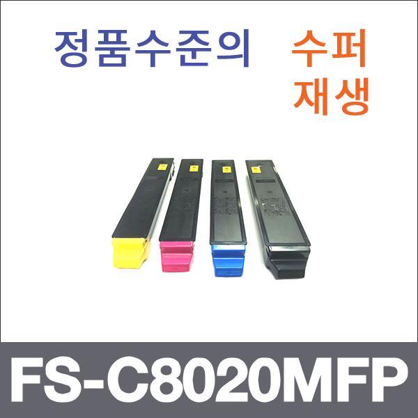 교세라 4색1셋트  수퍼재생 FS-C8020MFP 토너 FS-C80