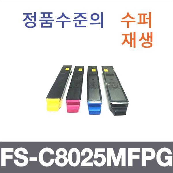 교세라 4색1셋트  수퍼재생 FS-C8025MFPG 토너 FS-C8
