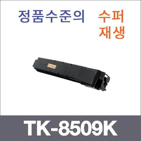 교세라 검정  수퍼재생 TK-8509K 토너 TASKalfa 4550