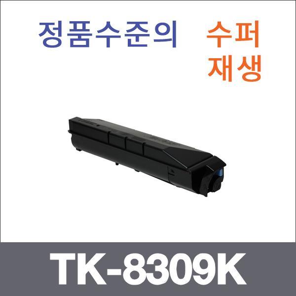 교세라 검정  수퍼재생 TK-8309K 토너 TASKalfa 5501