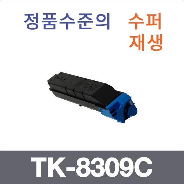 교세라 파랑  수퍼재생 TK-8309C 토너 TASKalfa 5501
