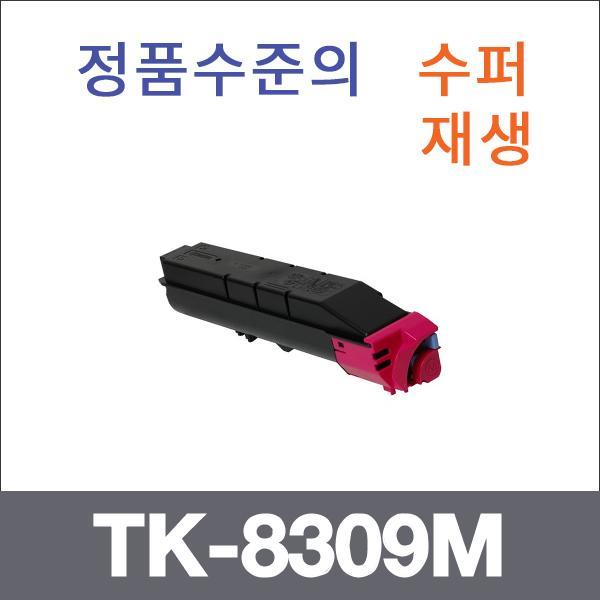 교세라 빨강  수퍼재생 TK-8309M 토너 TASKalfa 5501