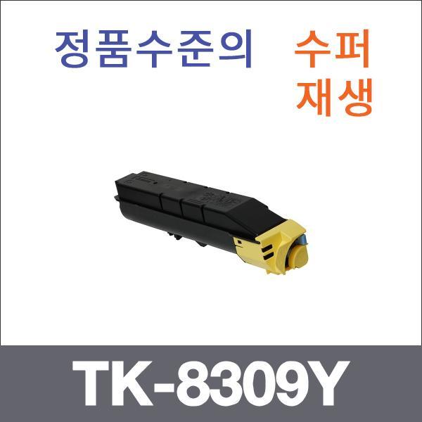 교세라 노랑  수퍼재생 TK-8309Y 토너 TASKalfa 5501