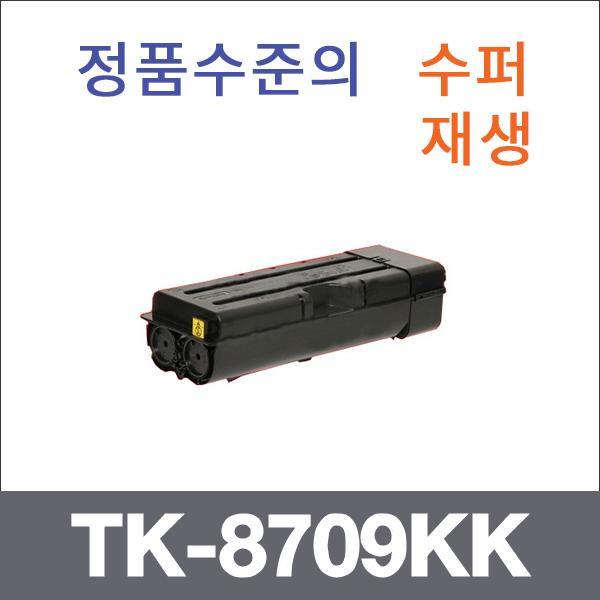 교세라 검정  수퍼재생 TK-8709KK 토너 TASKalfa 655
