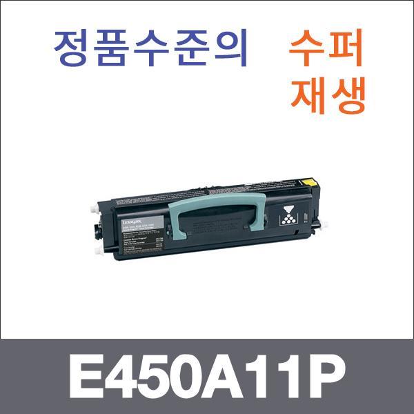 렉스마크 모노  수퍼재생 E450A11P 토너 E450