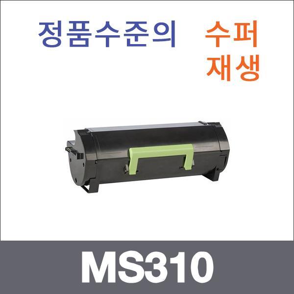 렉스마크 모노  수퍼재생 MS310 토너 MS310 MS410