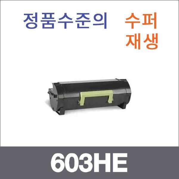 렉스마크 모노  수퍼재생 603HE 토너 대용량 MX310DN
