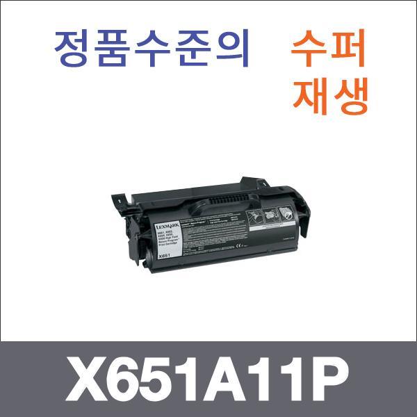 렉스마크 모노  수퍼재생 X651A11P 토너 X651 X654DE