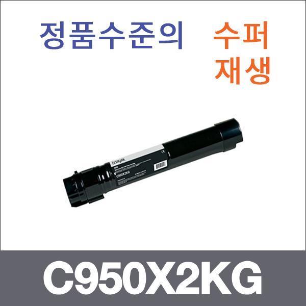렉스마크 검정  수퍼재생 C950X2KG 토너 C950DE
