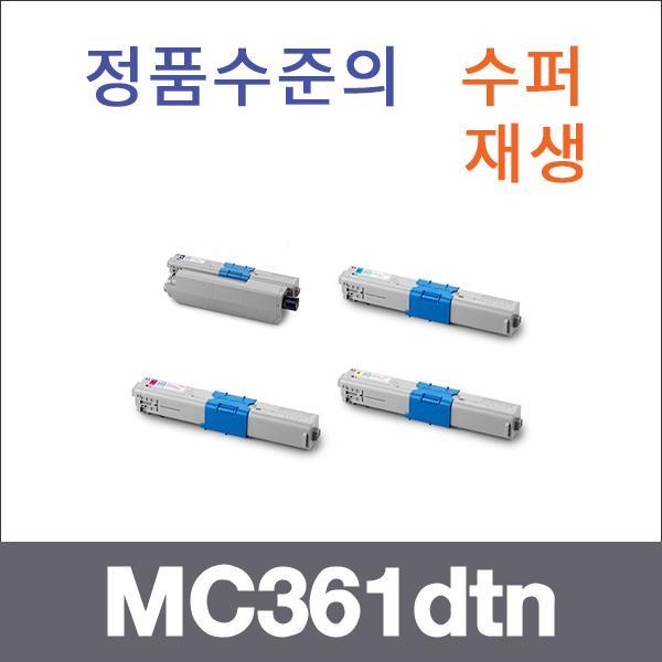 오키 4색1셋트  수퍼재생 MC361dtn 토너 MC361dtn MC