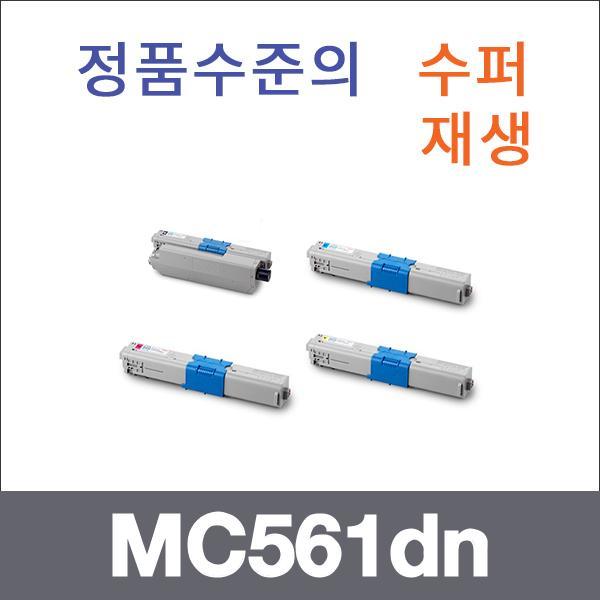 오키 4색1셋트  수퍼재생 MC561dn 토너 MC361dtn MC5