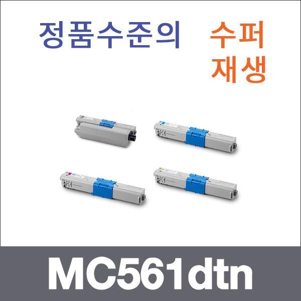 오키 4색1셋트  수퍼재생 MC561dtn 토너 MC361dtn MC