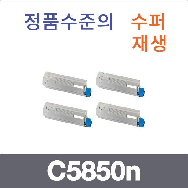 오키 4색1셋트  수퍼재생 C5850n 토너 C5850n C5950n