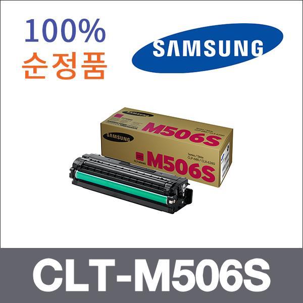 삼성 빨강  정품 CLT-M506S 토너 CLX-6260FD CLX-626