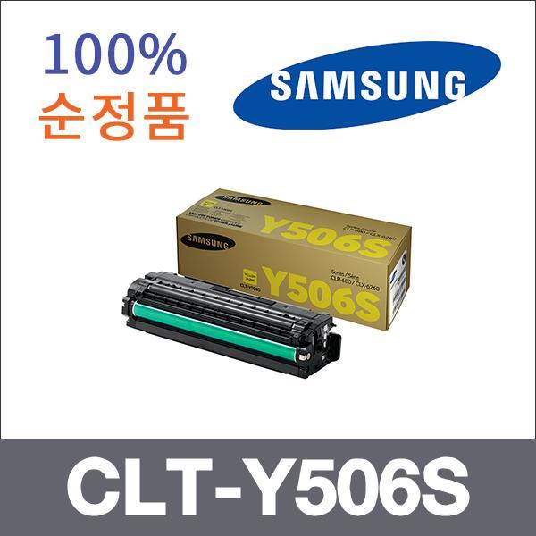 삼성 노랑  정품 CLT-Y506S 토너 CLP-680 CLP-680ND