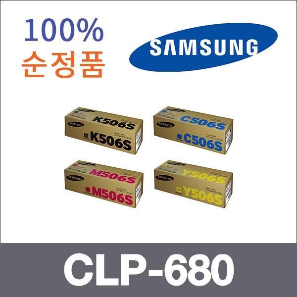 삼성 4색1셋트  정품 CLP-680 토너 CLP-680 CLP-680N