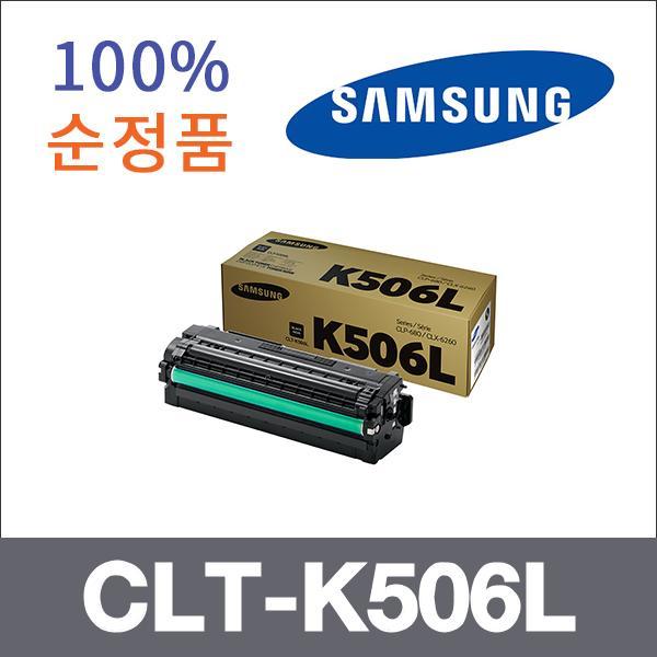 삼성 검정  정품 CLT-K506L 토너 대용량 CLP-680 CLP