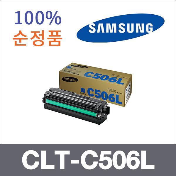 삼성 파랑  정품 CLT-C506L 토너 대용량 CLP-680 CLP