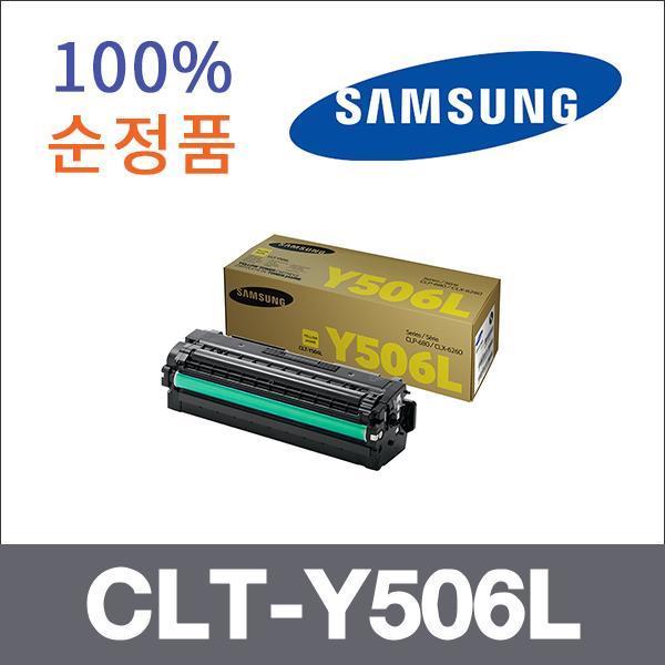 삼성 노랑  정품 CLT-Y506L 토너 대용량 CLX-6260FD