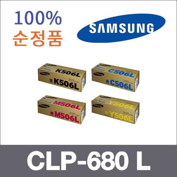 삼성 4색1셋트  정품 CLP-680 L 토너 대용량 CLP-680