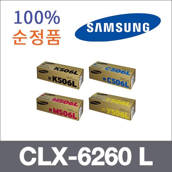 삼성 4색1셋트  정품 CLX-6260 L 토너 대용량 CLP-68