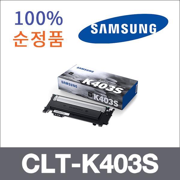 삼성 검정  정품 CLT-K403S 토너 SL-C435 SL-C436