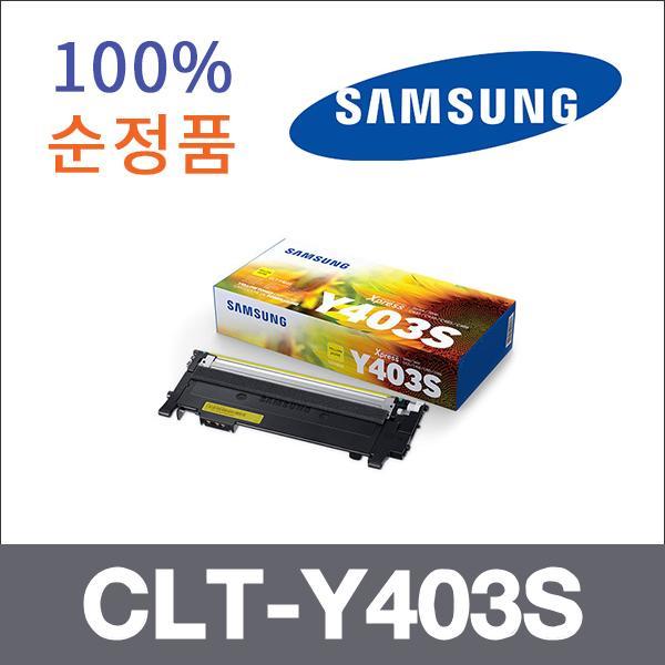 삼성 노랑  정품 CLT-Y403S 토너 SL-C435 SL-C436