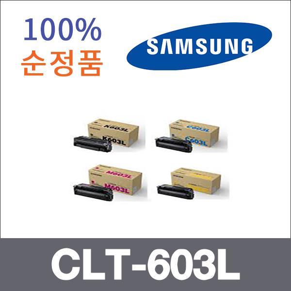 삼성 4색1셋트  정품 CLT-603L 토너 SL-C3510 SL-C40