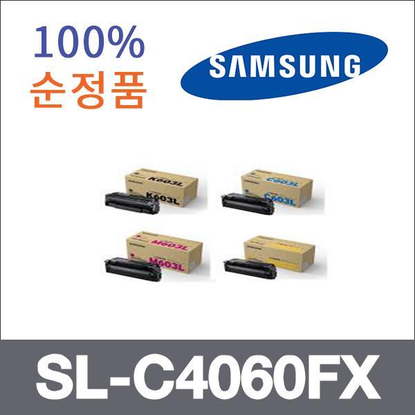 삼성 4색1셋트  정품 SL-C4060FX 토너 SL-C3510 SL-C