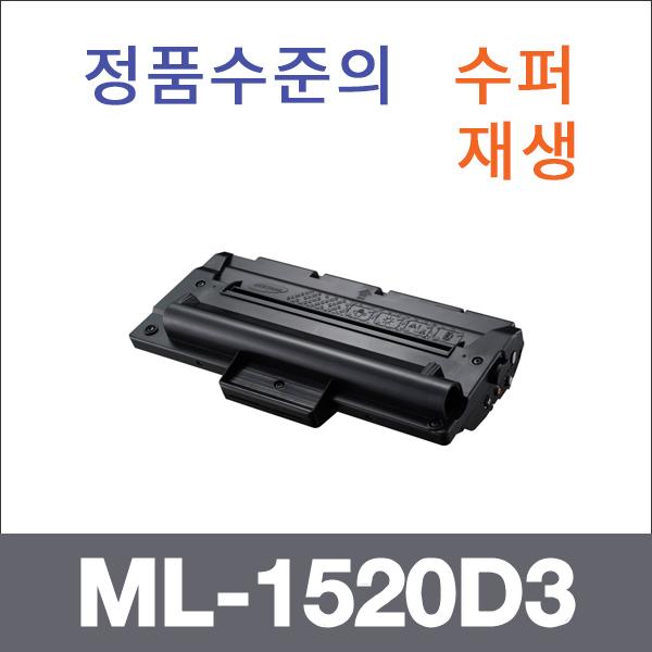 삼성 모노  수퍼재생 ML-1520D3 토너 ML-1515 ML-152