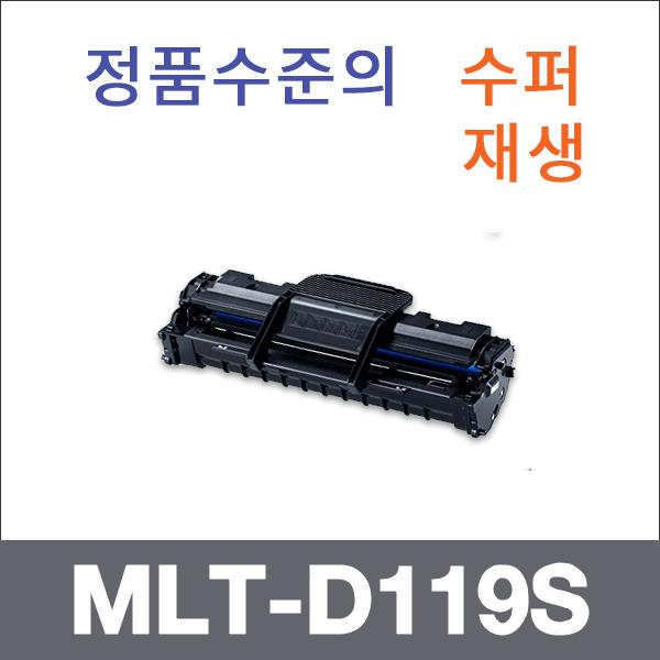 삼성 모노  수퍼재생 MLT-D119S 토너 ML-2510 ML-257