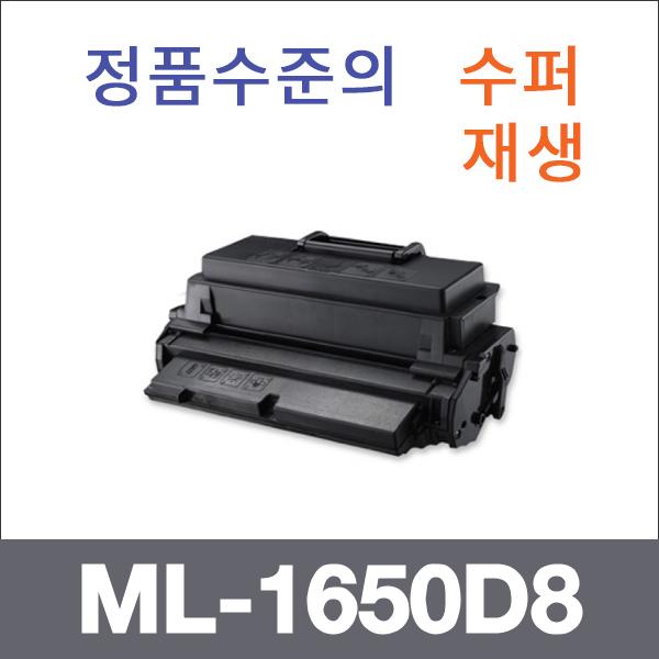 삼성 모노  수퍼재생 ML-1650D8 토너 대용량 ML-1650