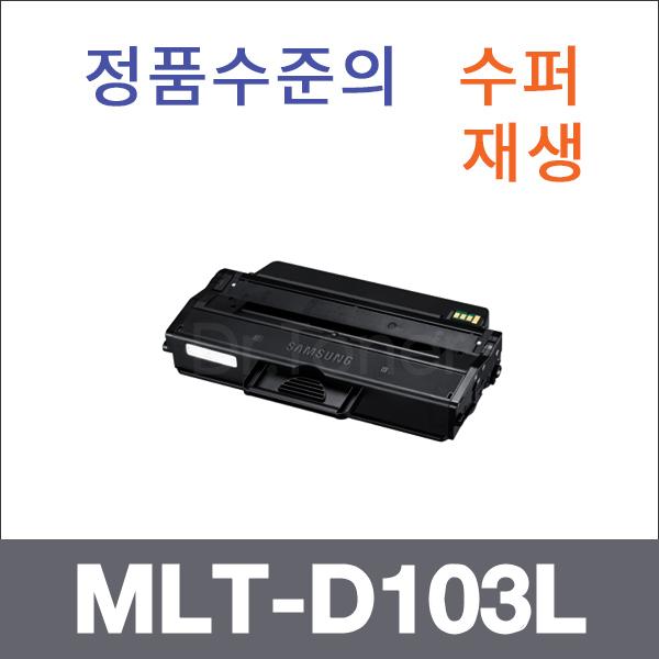 삼성 모노  수퍼재생 MLT-D103L 토너 ML-2950D ML-29