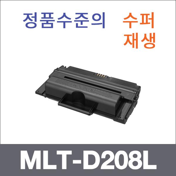 삼성 모노  수퍼재생 MLT-D208L 토너 ML-3475 ML-347