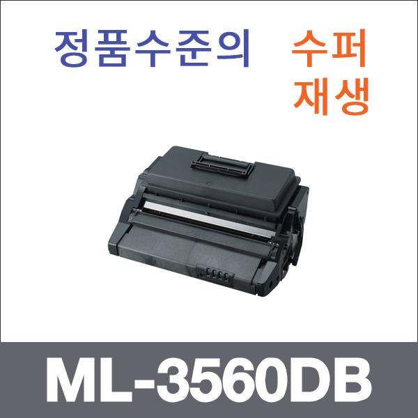 삼성 모노  수퍼재생 ML-3560DB 토너 ML-3565G ML-35