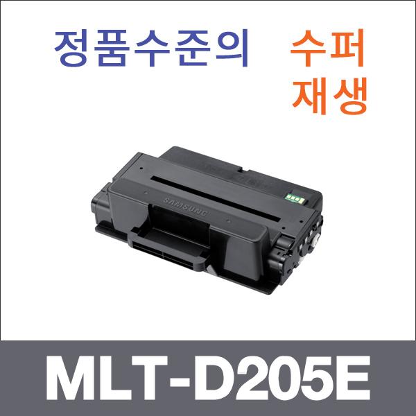 삼성 모노  수퍼재생 MLT-D205E 토너 SCX-5637 SCX-5
