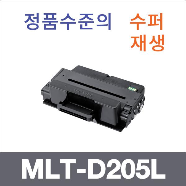 삼성 모노  수퍼재생 MLT-D205L 토너 ML-3712 ML-331