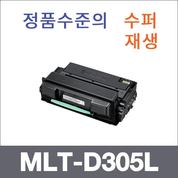 삼성 모노  수퍼재생 MLT-D305L 토너 ML-3753ND