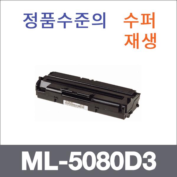 삼성 모노  수퍼재생 ML-5080D3 토너 ML-4500 ML-508