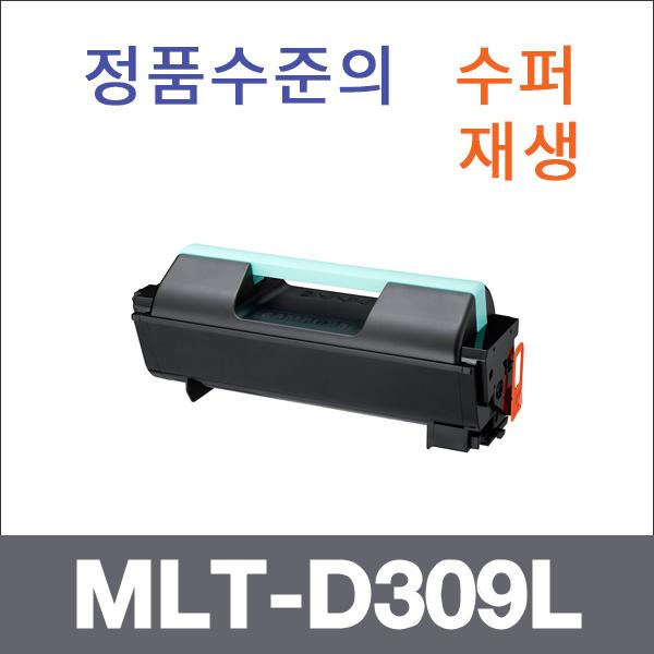 삼성 모노  수퍼재생 MLT-D309L 토너 ML-5510 ML-651