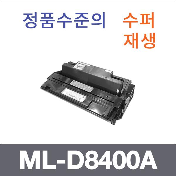 삼성 모노  수퍼재생 ML-D8400A 토너 ML-8400 ML-880