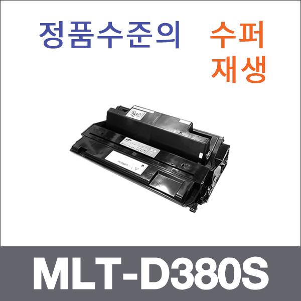 삼성 모노  수퍼재생 MLT-D380S 토너 ML-8851 ML-895