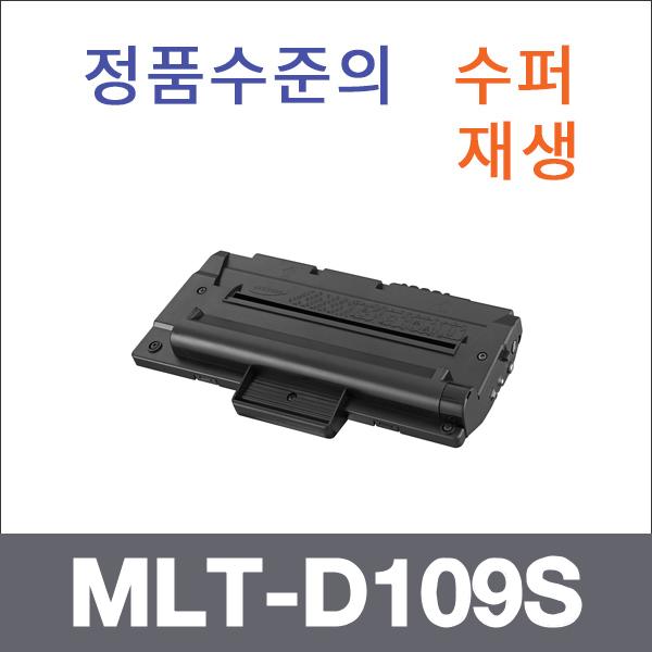 삼성 모노  수퍼재생 MLT-D109S 토너 SCX-4300 SCX-4