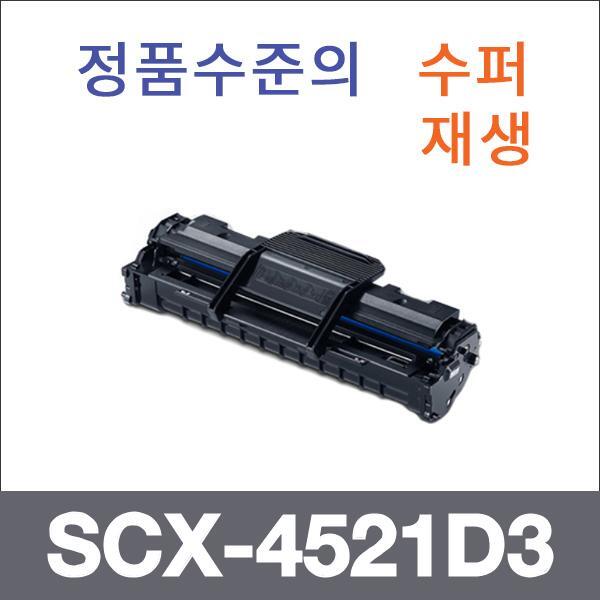 삼성 모노  수퍼재생 SCX-4521D3 토너 SCX-4321 SCX-