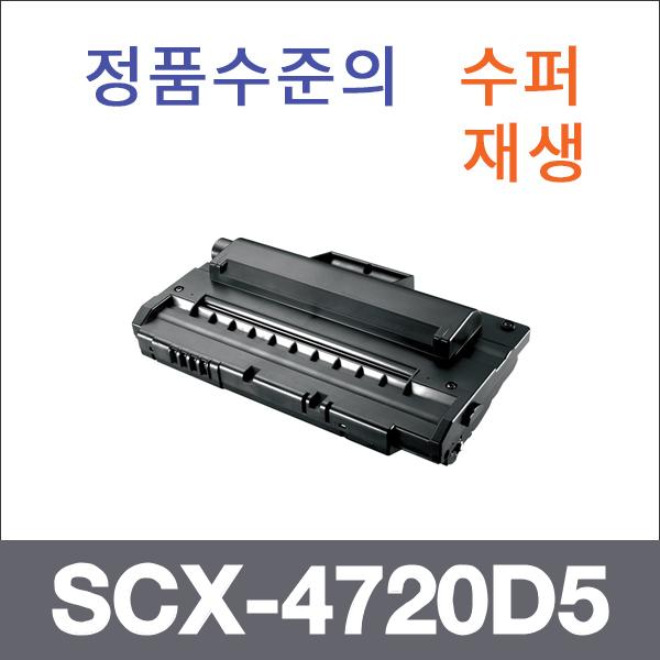 삼성 모노  수퍼재생 SCX-4720D5 토너 SCX-4720F 472