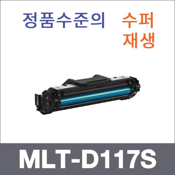 삼성 모노  수퍼재생 MLT-D117S 토너 SCX-4650 SCX-4