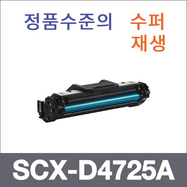 삼성 모노  수퍼재생 SCX-D4725A 토너 SCX-4725 4725
