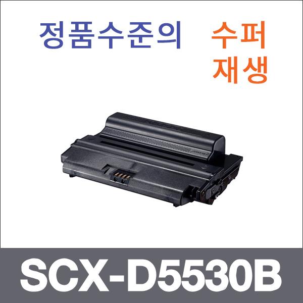 삼성 모노  수퍼재생 SCX-D5530B 토너 SCX-5530 5530