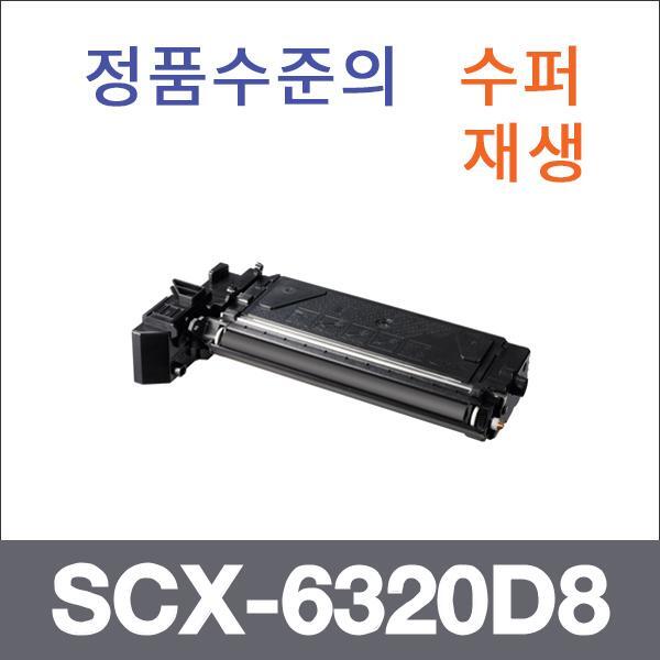 삼성 모노  수퍼재생 SCX-6320D8 토너 SCX-6322DN 63